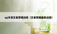 qq手游王者荣耀战报（王者荣耀最新战报）
