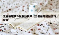 王者荣耀战斗民族版视频（王者荣耀视频游戏视频）