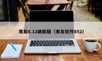 用友8.12破解版（用友软件852）