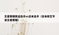 王者荣耀奥运选手vs日本选手（日本综艺节目王者荣耀）