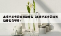 本赛季王者荣耀英雄排名（本赛季王者荣耀英雄排名在哪看）