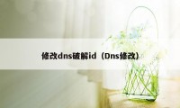 修改dns破解id（Dns修改）