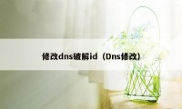 修改dns破解id（Dns修改）