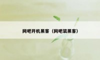 网吧开机黑客(网吧装黑客)