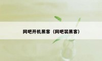 网吧开机黑客（网吧装黑客）