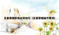王者荣耀职场必读技巧（王者荣耀操作要领）