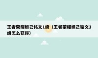 王者荣耀妲己铭文1级(王者荣耀妲己铭文1级怎么获得)