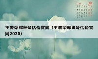 王者荣耀账号估价官网（王者荣耀账号估价官网2020）