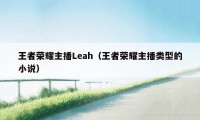 王者荣耀主播Leah（王者荣耀主播类型的小说）