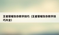 王者荣耀生存教学技巧（王者荣耀生存教学技巧大全）