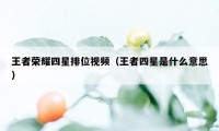 王者荣耀四星排位视频（王者四星是什么意思）