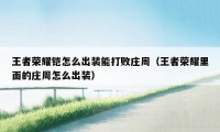 王者荣耀铠怎么出装能打败庄周（王者荣耀里面的庄周怎么出装）