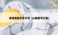 黑客路亚竿竿不好（m路亚竿打黑）