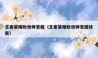 王者荣耀枪炮师觉醒（王者荣耀枪炮师觉醒技能）