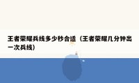 王者荣耀兵线多少秒合适（王者荣耀几分钟出一次兵线）