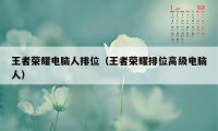 王者荣耀电脑人排位（王者荣耀排位高级电脑人）