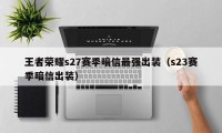 王者荣耀s27赛季暗信最强出装（s23赛季暗信出装）