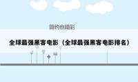 全球最强黑客电影（全球最强黑客电影排名）