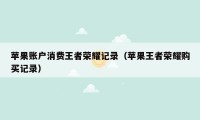苹果账户消费王者荣耀记录（苹果王者荣耀购买记录）
