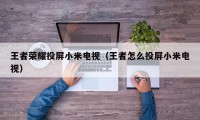王者荣耀投屏小米电视（王者怎么投屏小米电视）