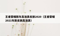 王者荣耀新年高渐离皮肤2020（王者荣耀2021年新皮肤高渐离）