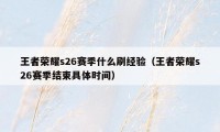 王者荣耀s26赛季什么刷经验（王者荣耀s26赛季结束具体时间）