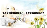 王者荣耀各类英雄路线(王者荣耀英雄路线介绍)