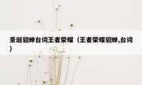 圣诞貂蝉台词王者荣耀（王者荣耀貂蝉,台词）