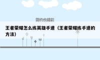 王者荣耀怎么练英雄手速(王者荣耀练手速的方法)