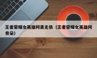 王者荣耀女英雄阿离无依（王者荣耀女英雄阿骨朵）