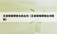王者荣耀嫦娥女娲台词(王者荣耀嫦娥台词视频)