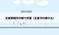 王者荣耀守约哪个好看(王者守约带什么)