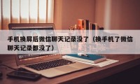 手机换屏后微信聊天记录没了（换手机了微信聊天记录都没了）