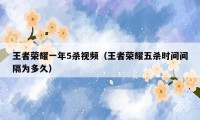 王者荣耀一年5杀视频(王者荣耀五杀时间间隔为多久)
