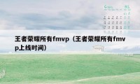 王者荣耀所有fmvp（王者荣耀所有fmvp上线时间）