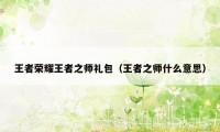 王者荣耀王者之师礼包(王者之师什么意思)