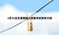 1月31日王者荣耀小虎集市的简单介绍