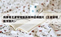 我要看王者荣耀最新版神经病图片（王者荣耀医生图片）