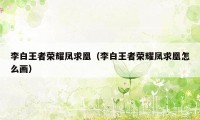 李白王者荣耀凤求凰（李白王者荣耀凤求凰怎么画）