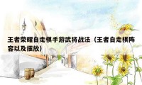 王者荣耀自走棋手游武将战法(王者自走棋阵容以及摆放)