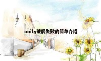 unity破解失败的简单介绍