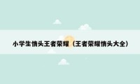 小学生情头王者荣耀（王者荣耀情头大全）