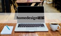 homedesign破解（homedesign破解版）