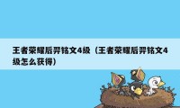 王者荣耀后羿铭文4级（王者荣耀后羿铭文4级怎么获得）