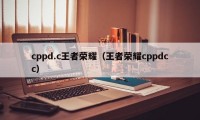 cppd.c王者荣耀（王者荣耀cppdcc）