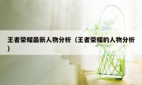 王者荣耀最新人物分析（王者荣耀的人物分析）