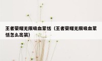 王者荣耀无限吸血蒙恬（王者荣耀无限吸血蒙恬怎么出装）