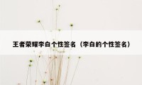 王者荣耀李白个性签名（李白的个性签名）