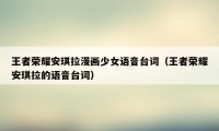 王者荣耀安琪拉漫画少女语音台词（王者荣耀安琪拉的语音台词）