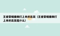 王者荣耀廉颇打上单的出装（王者荣耀廉颇打上单的出装是什么）